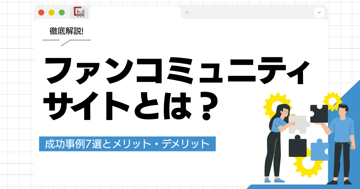 ファンコミュニティサイトとは？成功事例7選とメリット・デメリットを徹底解説