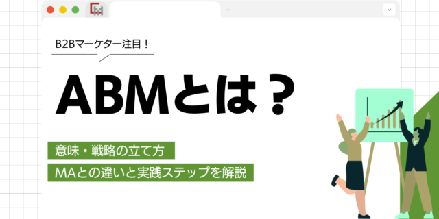 ABMとは？意味・戦略の立て方・MAとの違いと実践ステップを解説