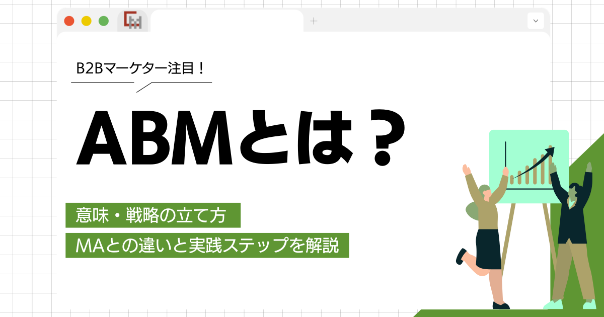 ABMとは?意味・戦略の立て方・MAとの違いと実践ステップを解説