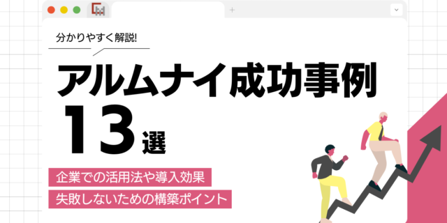 アルムナイ成功事例13選！企業での活用法や導入効果、失敗しない進め方を解説