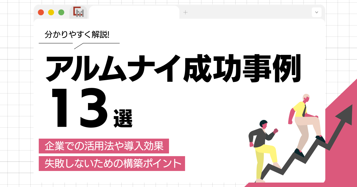 アルムナイ成功事例13選！企業での活用法や導入効果、失敗しない進め方を解説