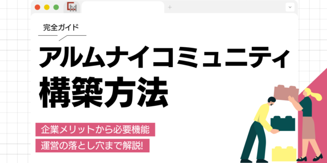 【完全ガイド】アルムナイコミュニティの構築方法と企業メリットを解説!