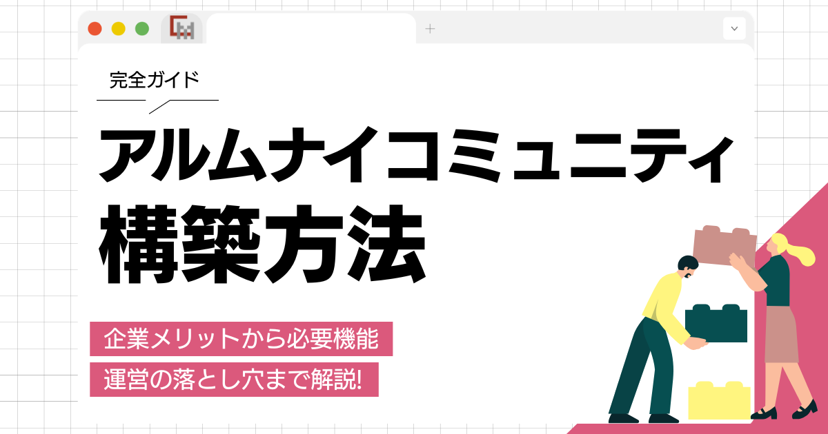 【完全ガイド】アルムナイコミュニティの構築方法と企業メリットを解説!