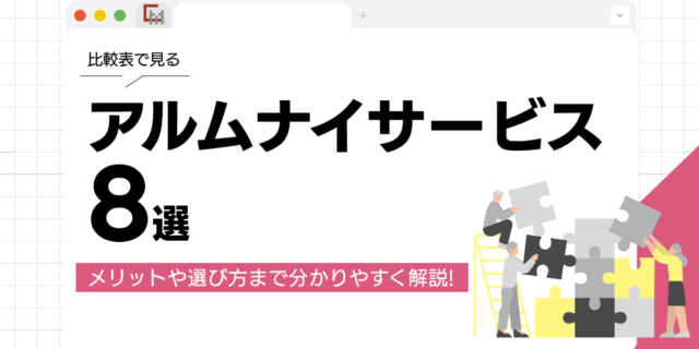 【徹底比較】アルムナイサービス8選！メリットや選び方まで解説！