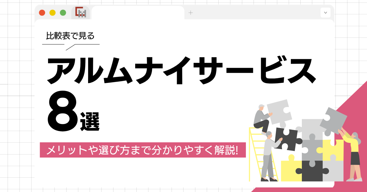 【徹底比較】アルムナイサービス8選！メリットや選び方まで解説！