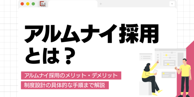 【完全ガイド】アルムナイ採用とは？メリット・デメリットから制度設計まで整理