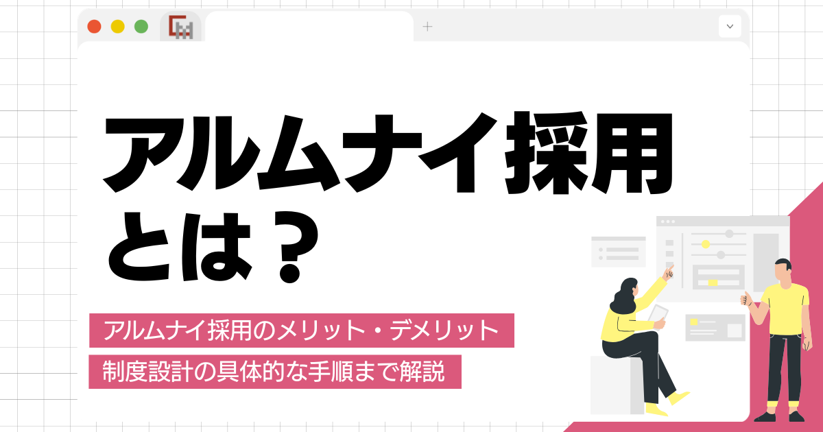 【完全ガイド】アルムナイ採用とは?メリット・デメリットから制度設計まで整理