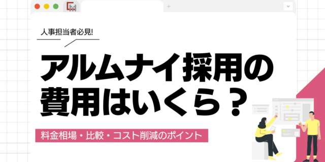 アルムナイ採用の費用はいくら？料金相場・比較・コスト削減のポイントを解説