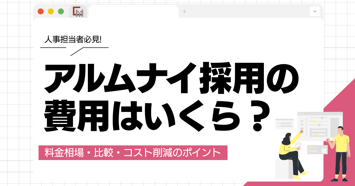 アルムナイ採用の費用はいくら？料金相場・比較・コスト削減のポイントを解説
