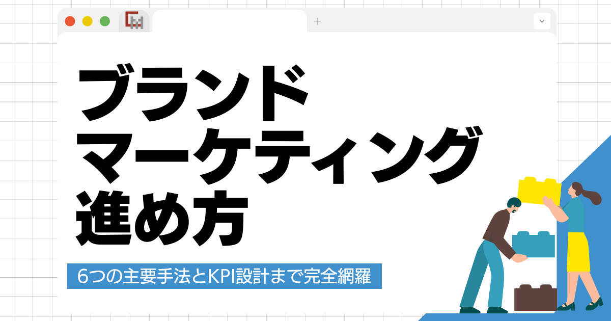 ブランドマーケティングの進め方｜6つの主要手法とKPI設計まで完全網羅