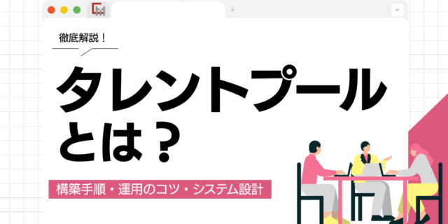 タレントプールとは？構築手順・運用のコツ・システム設計まで徹底解説