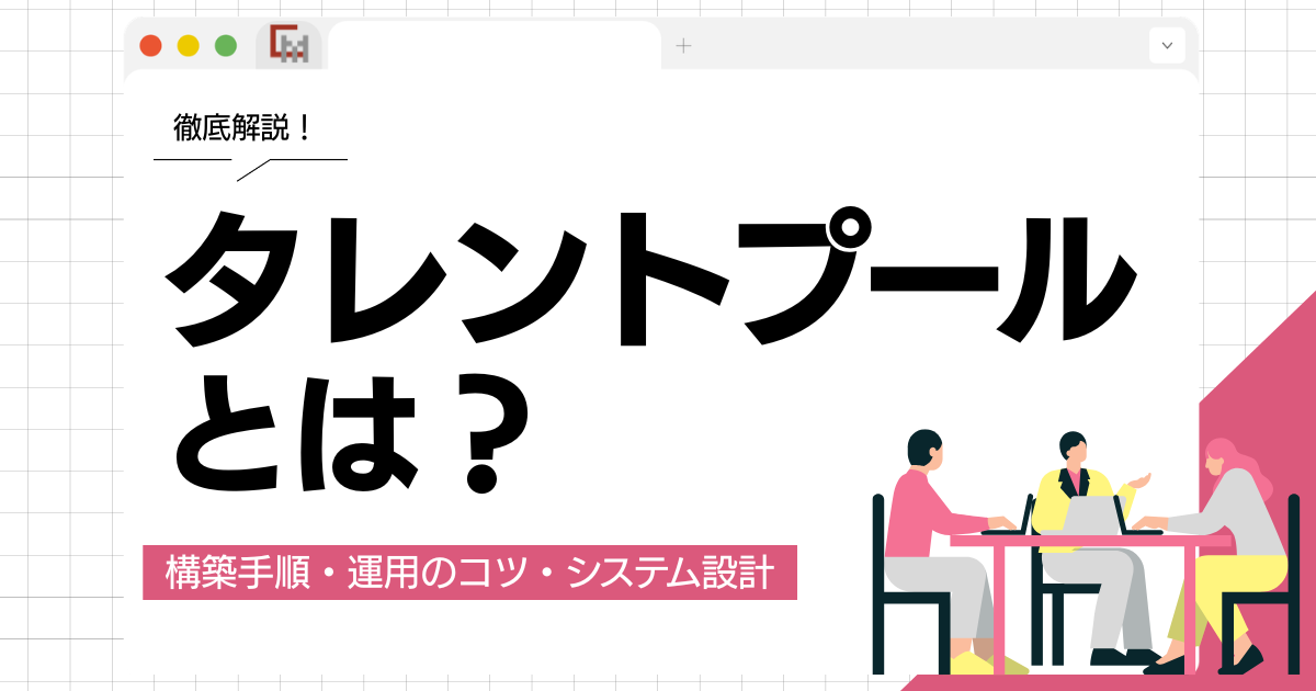タレントプールとは？構築手順・運用のコツ・システム設計まで徹底解説