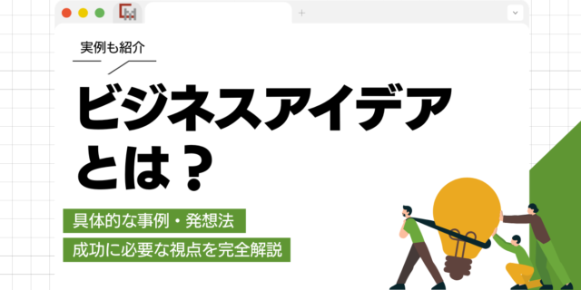 ビジネスアイデアとは？具体的な事例・発想法・成功に必要な視点を完全解説