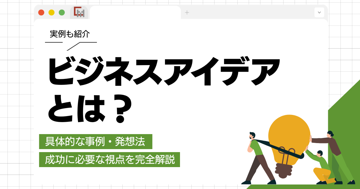 ビジネスアイデアとは?具体的な事例・発想法・成功に必要な視点を完全解説