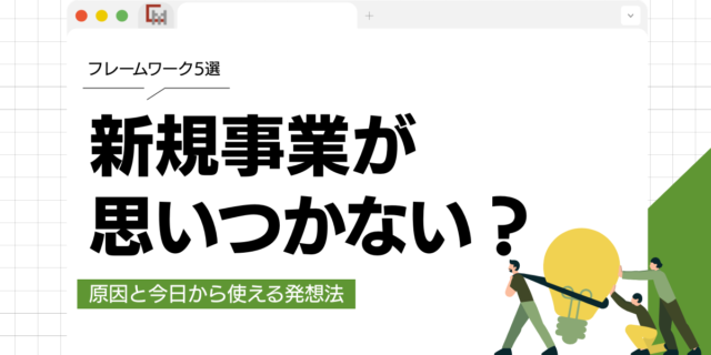 新規事業が思いつかない？原因と今日から使える発想法・フレームワーク5選