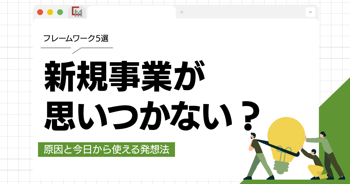 新規事業が思いつかない？原因と今日から使える発想法・フレームワーク5選