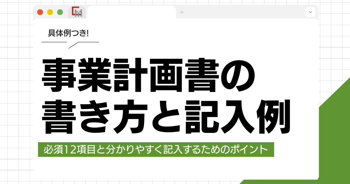 わかりやすい事業計画書の書き方と記入例｜必須12項目を具体例つきで解説!