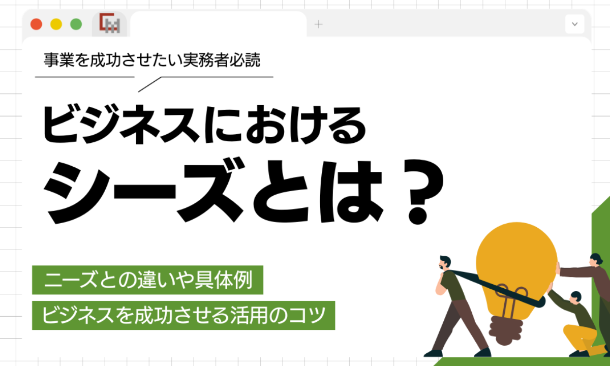 シーズ と は