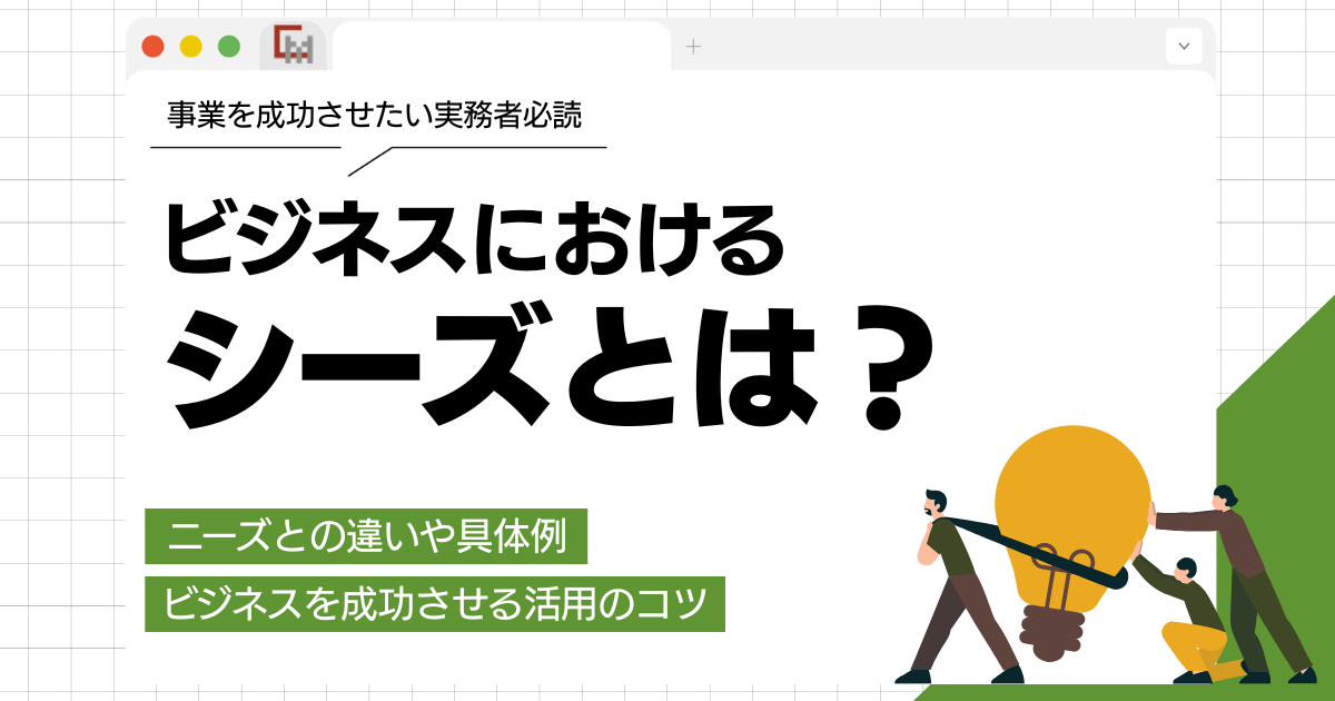 シーズとは？ニーズとの違いや具体例、ビジネスを成功させる活用のコツ
