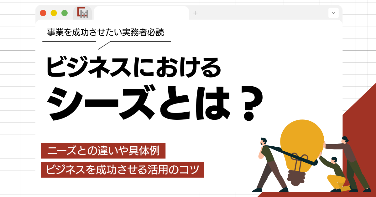 シーズとは?ニーズとの違いや具体例、ビジネスを成功させる活用のコツ
