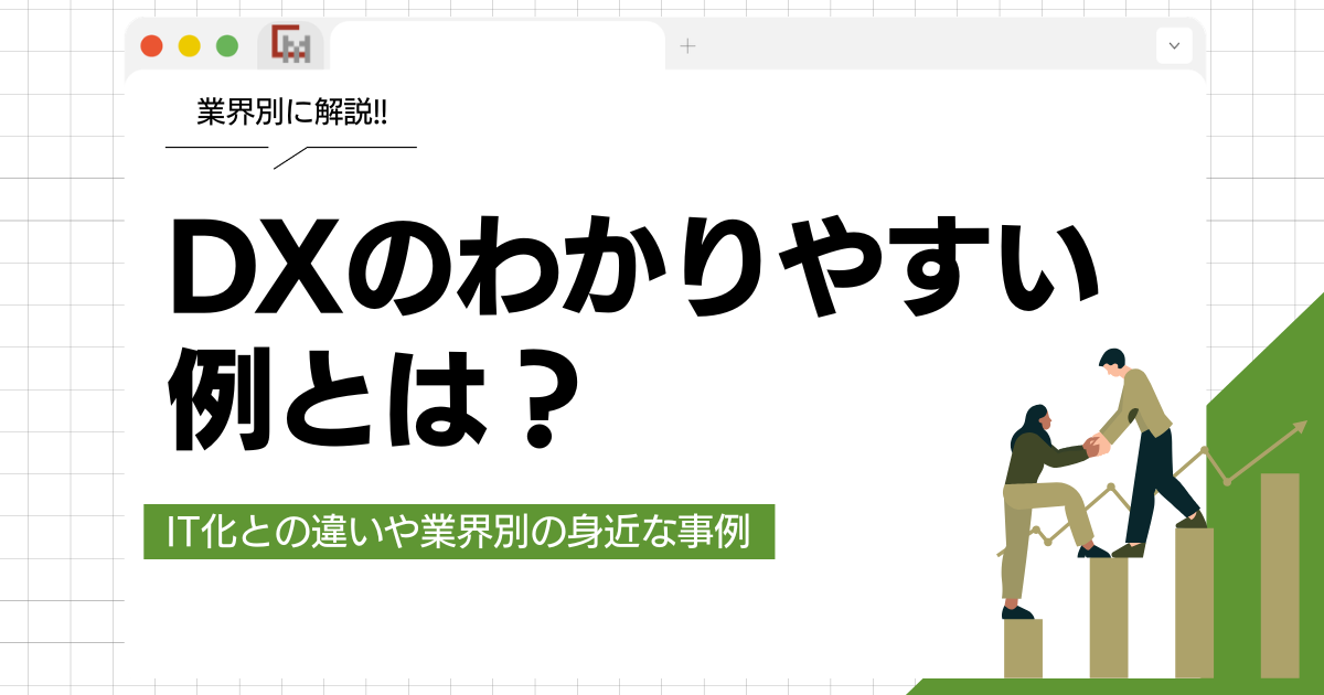 【業界別】DXのわかりやすい例とは?IT化との違いや身近な事例を徹底解説