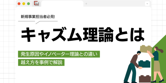 キャズム理論とは？発生原因やイノベーター理論との違いと越え方を事例で解説
