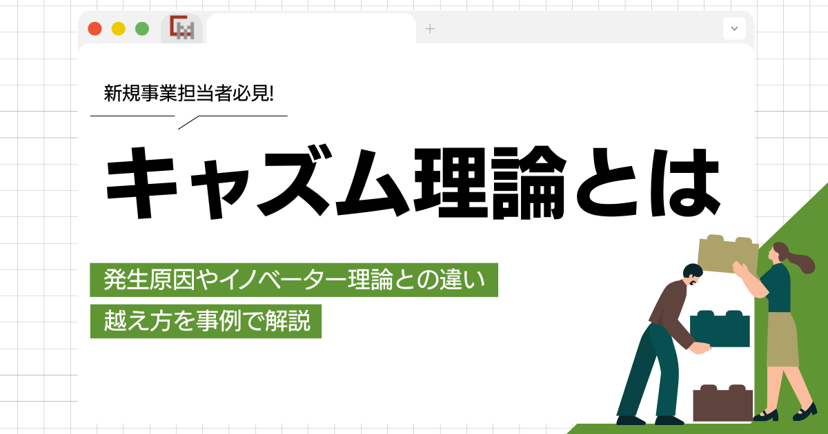 キャズム理論とは？発生原因やイノベーター理論との違いと越え方を事例で解説