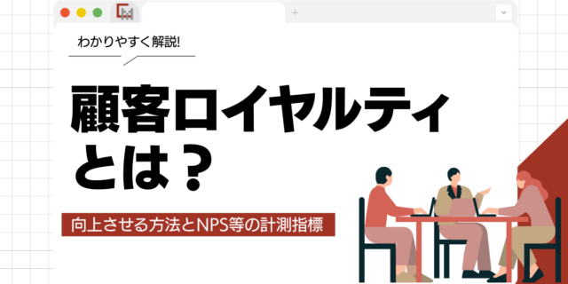 顧客ロイヤルティとは？向上させる方法とNPS等の計測指標を分かりやすく解説