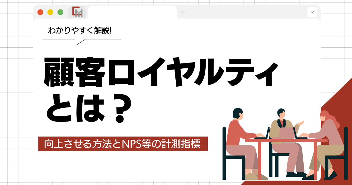 顧客ロイヤルティとは？向上させる方法とNPS等の計測指標を分かりやすく解説