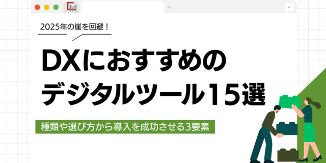 DXにおすすめのデジタルツール15選！種類や選び方から導入を成功させる3要素