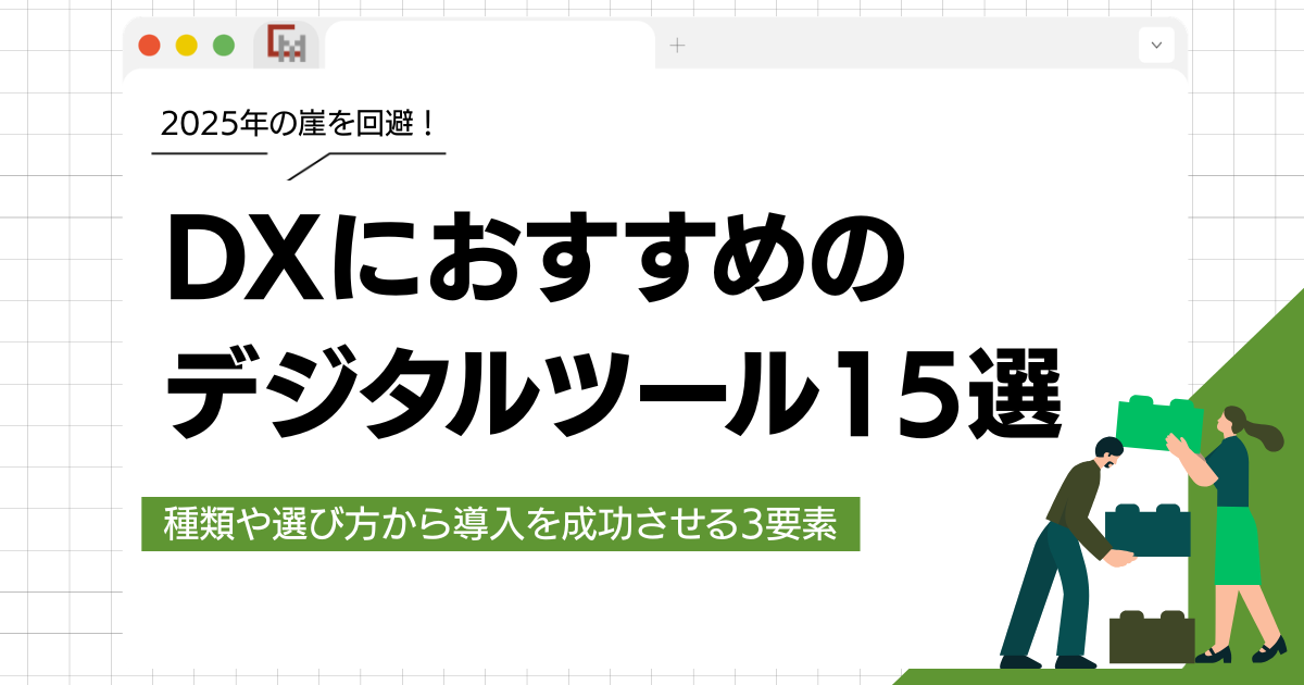 DXにおすすめのデジタルツール15選!種類や選び方から導入を成功させる3要素
