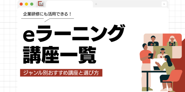 eラーニング講座一覧！ジャンル別おすすめ講座と選び方を徹底解説