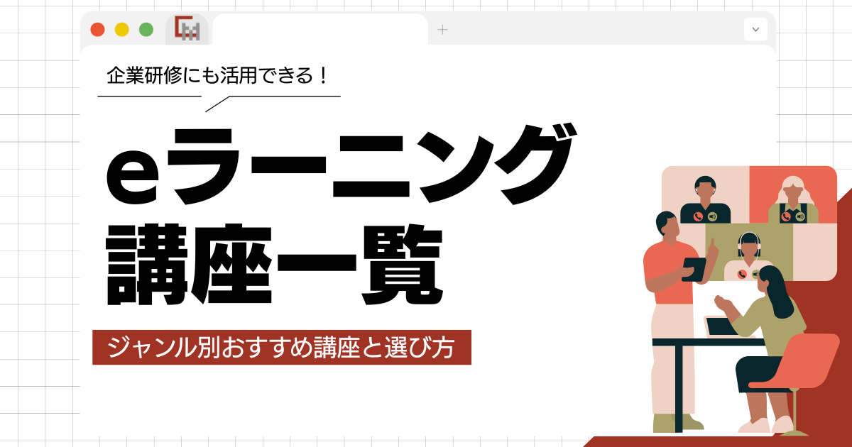 eラーニング講座一覧!ジャンル別おすすめ講座と選び方を徹底解説