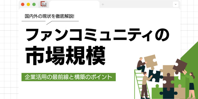 ファンコミュニティの市場規模は？企業活用の最前線と構築のポイントを解説