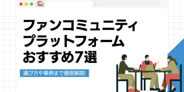 ファンコミュニティプラットフォームおすすめ7選！選び方や成功事例を解説