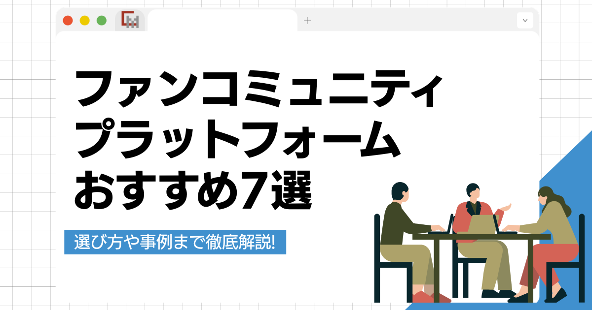 ファンコミュニティプラットフォームおすすめ7選！選び方や成功事例を解説