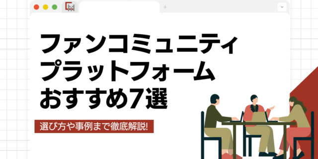 ファンコミュニティプラットフォームおすすめ7選