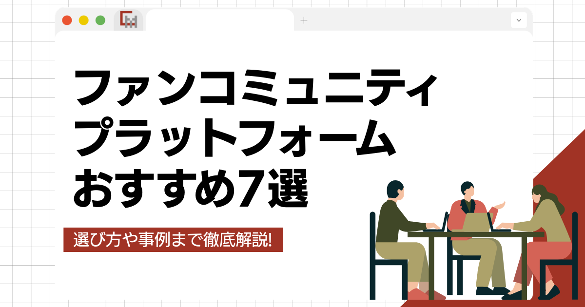 ファンコミュニティプラットフォームおすすめ7選