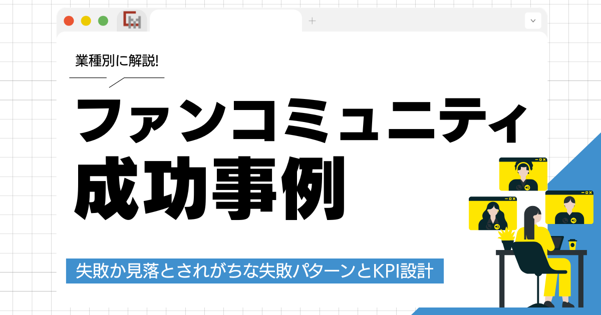 【業種別】ファンコミュニティ成功事例！失敗から学ぶ運営術とは