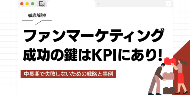 ファンマーケティング成功の鍵はKPIにあり!中長期で失敗しないための戦略と事例