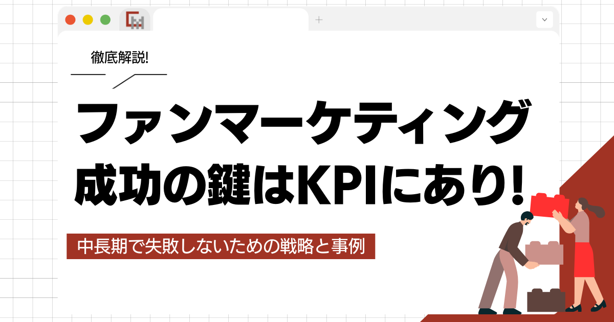 ファンマーケティング成功の鍵はKPIにあり!中長期で失敗しないための戦略と事例