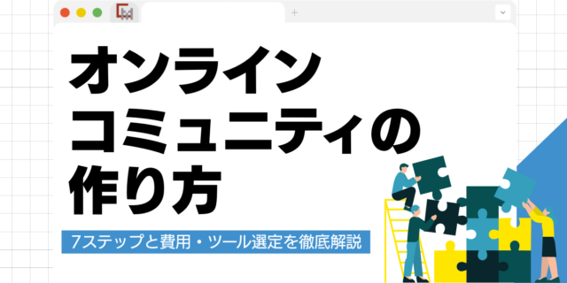 オンラインコミュニティの作り方とは？7ステップと費用・ツール選定を徹底解説