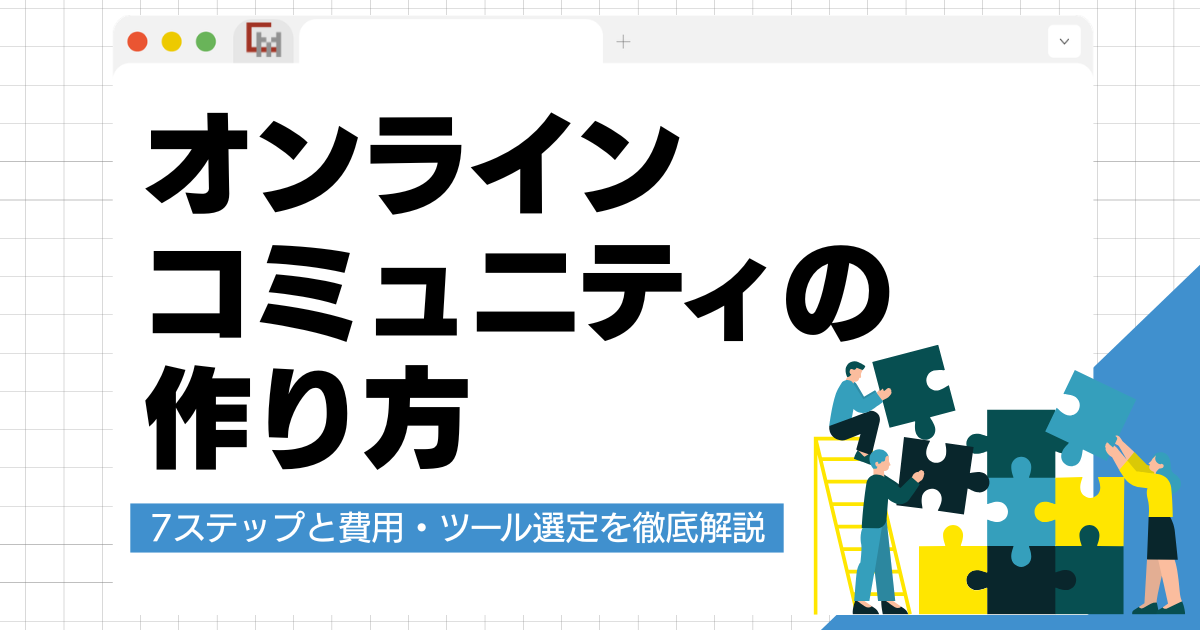 オンラインコミュニティの作り方とは？7ステップと費用・ツール選定を徹底解説