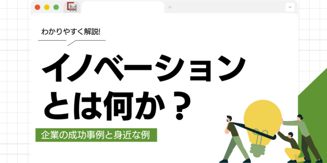 イノベーションとは何か？企業の成功事例と身近な例をわかりやすく解説