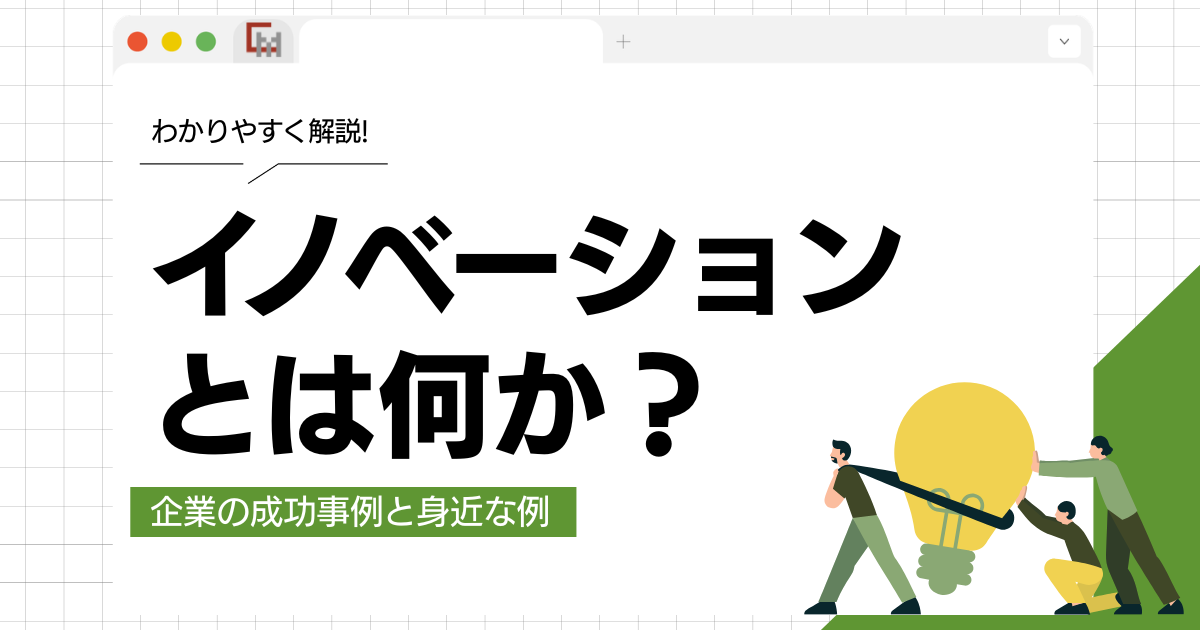 イノベーションとは何か？企業の成功事例と身近な例をわかりやすく解説