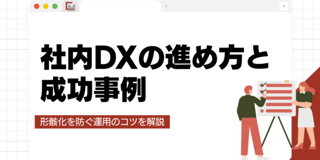 社内DXの進め方と成功事例｜形骸化を防ぐ運用のコツを解説