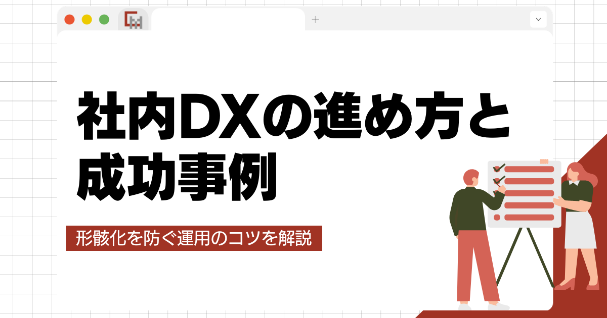 社内DXの進め方と成功事例|形骸化を防ぐ運用のコツを解説