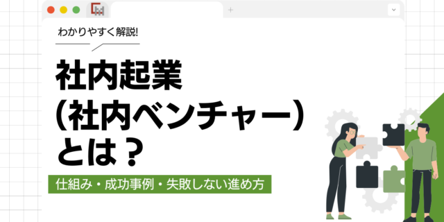 社内起業（社内ベンチャー）とは？仕組み・成功事例・失敗しない進め方を解説