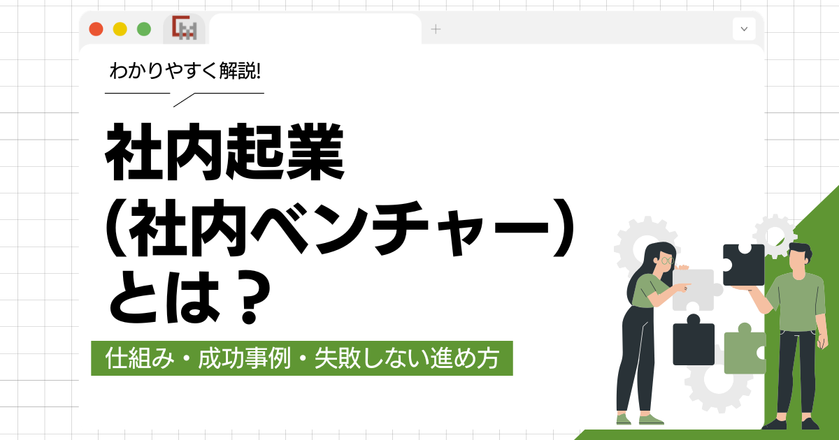 社内起業(社内ベンチャー)とは?仕組み・成功事例・失敗しない進め方を解説