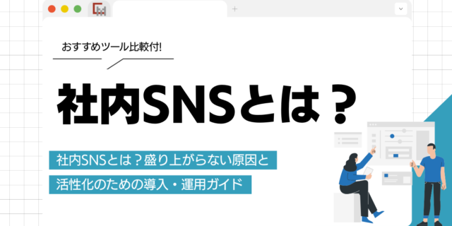 社内SNSとは？盛り上がらない原因と活性化のための導入・運用ガイド